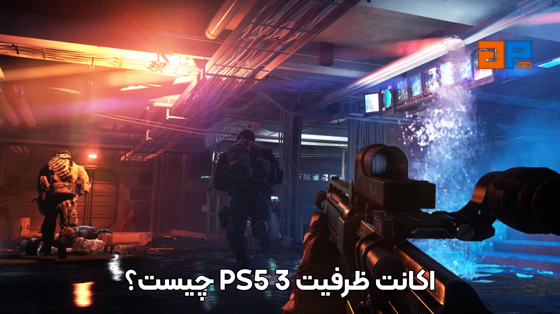 اکانت ظرفیت 3 PS5 چیست؟